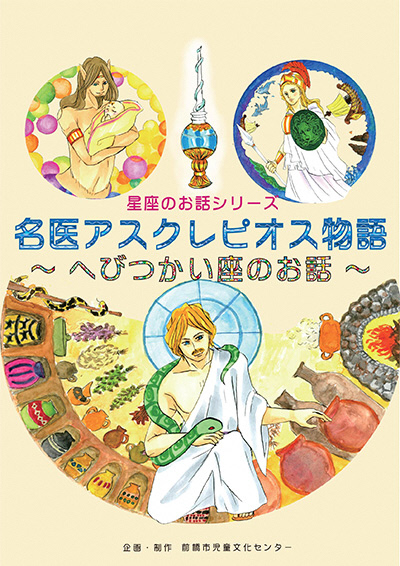 令和8年8月星座のお話「名医アスクレピオス物語〜へびつかい座のお話〜」
