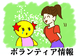 ボランティア情報