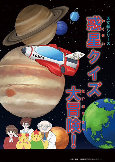 令和7年12月 天文学シリーズ 「惑星クイズ 大冒険！」