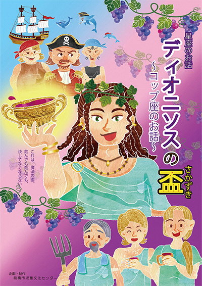 令和8年4月星座のお話「ディオニソスの盃〜コップ座のお話〜」