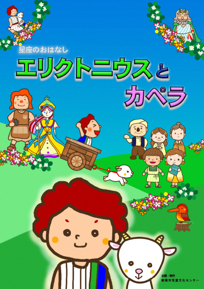 令和8年2月・3月星座のお話「エリクトニウスとカペラ」