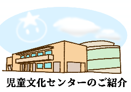 児童文化センターの紹介