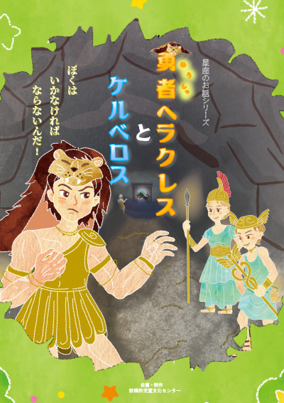令和8年1月星座のお話「勇者ヘラクレスとケルベロス～冥界の番犬現る～」