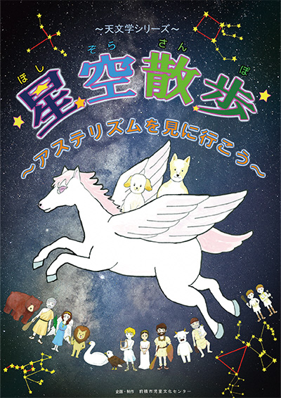 令和8年4月・5月 天文学シリーズ 「 星空散歩〜アステリズムを見に行こう〜」