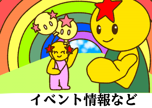 イベント情報