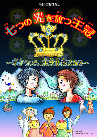 令和8年6月・7月 星座のお話「七つの光を放つ王冠〜天子ちゃん、天文作家になる〜」
