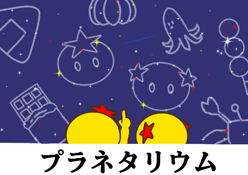 プラネタリウム案内