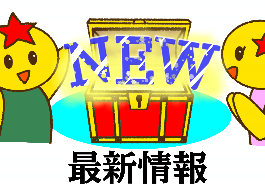最新情報