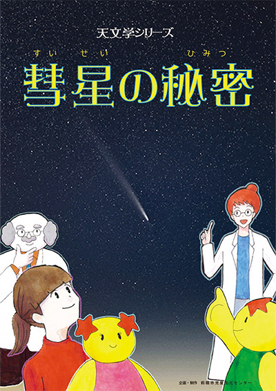 令和8年8月9月 天文学シリーズ 「 彗星の秘密」