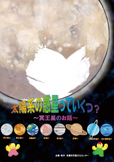 令和8年3月 天文学シリーズ 「 太陽系の惑星っていくつ？〜冥王星のお話〜」