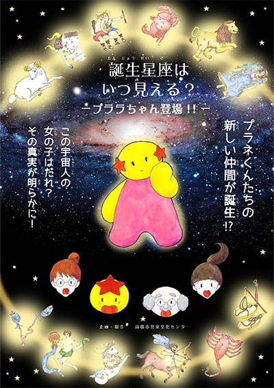 令和8年6月 天文学シリーズ 「 誕生星座はいつ見える？〜プララちゃん登場〜」