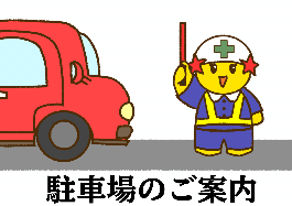 駐車場のご案内