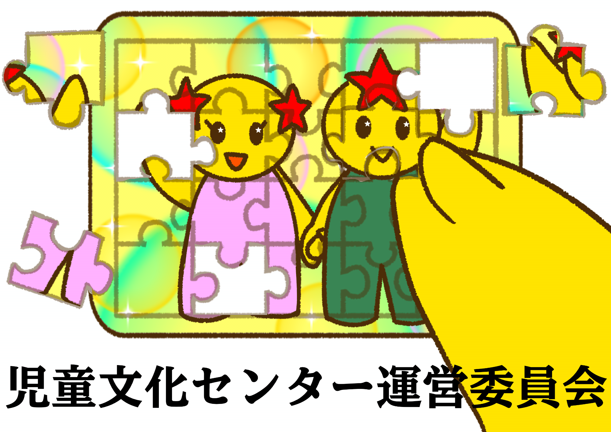 児童文化センター運営委員会