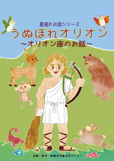 令和7年12月星座のお話「うぬぼれオリオン～オリオン座のお話～」