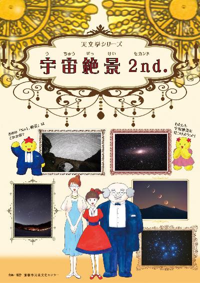 令和7年11月 天文学シリーズ 「宇宙絶景2nd.」