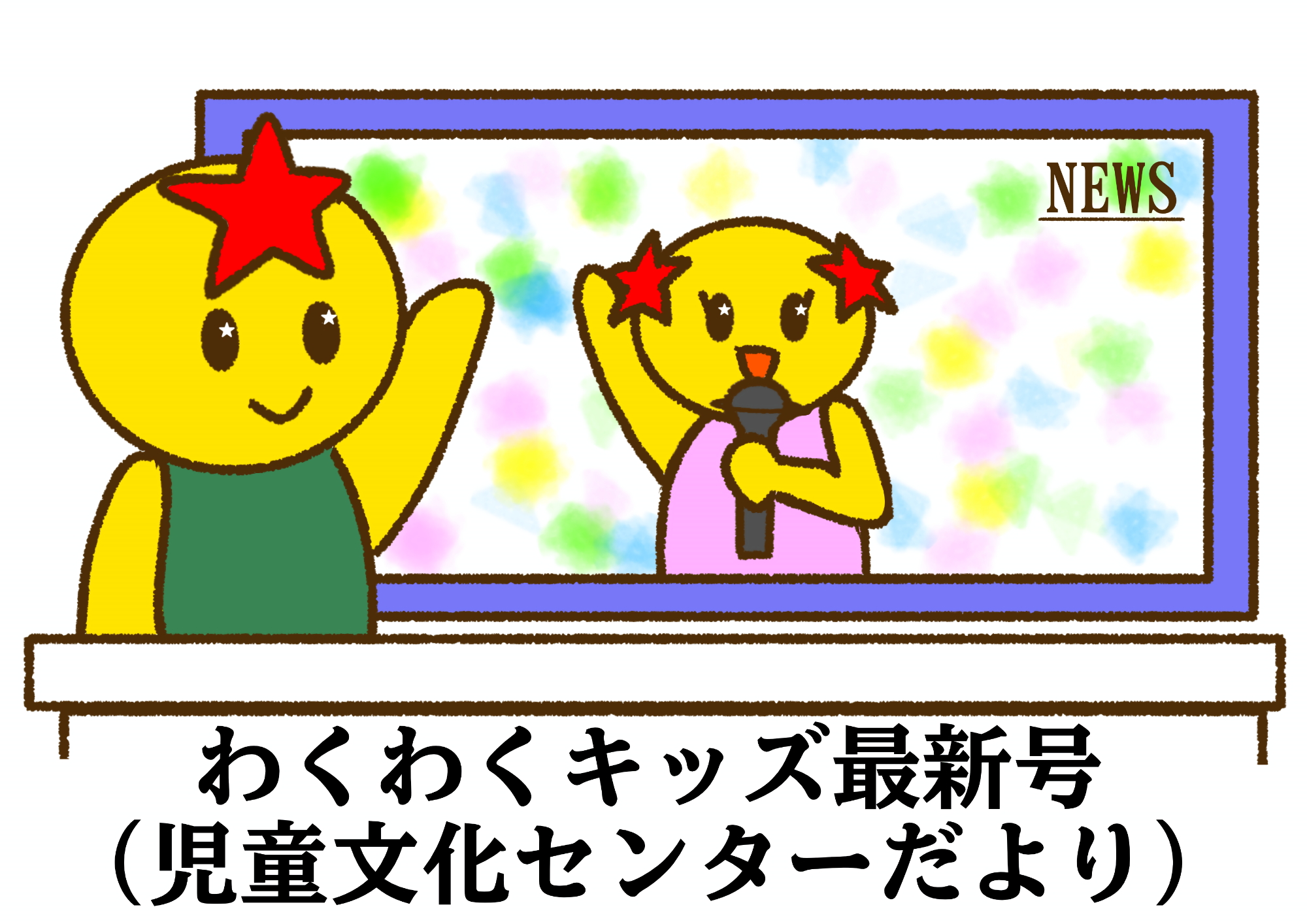 わくわくキッズ最新号（情報紙）