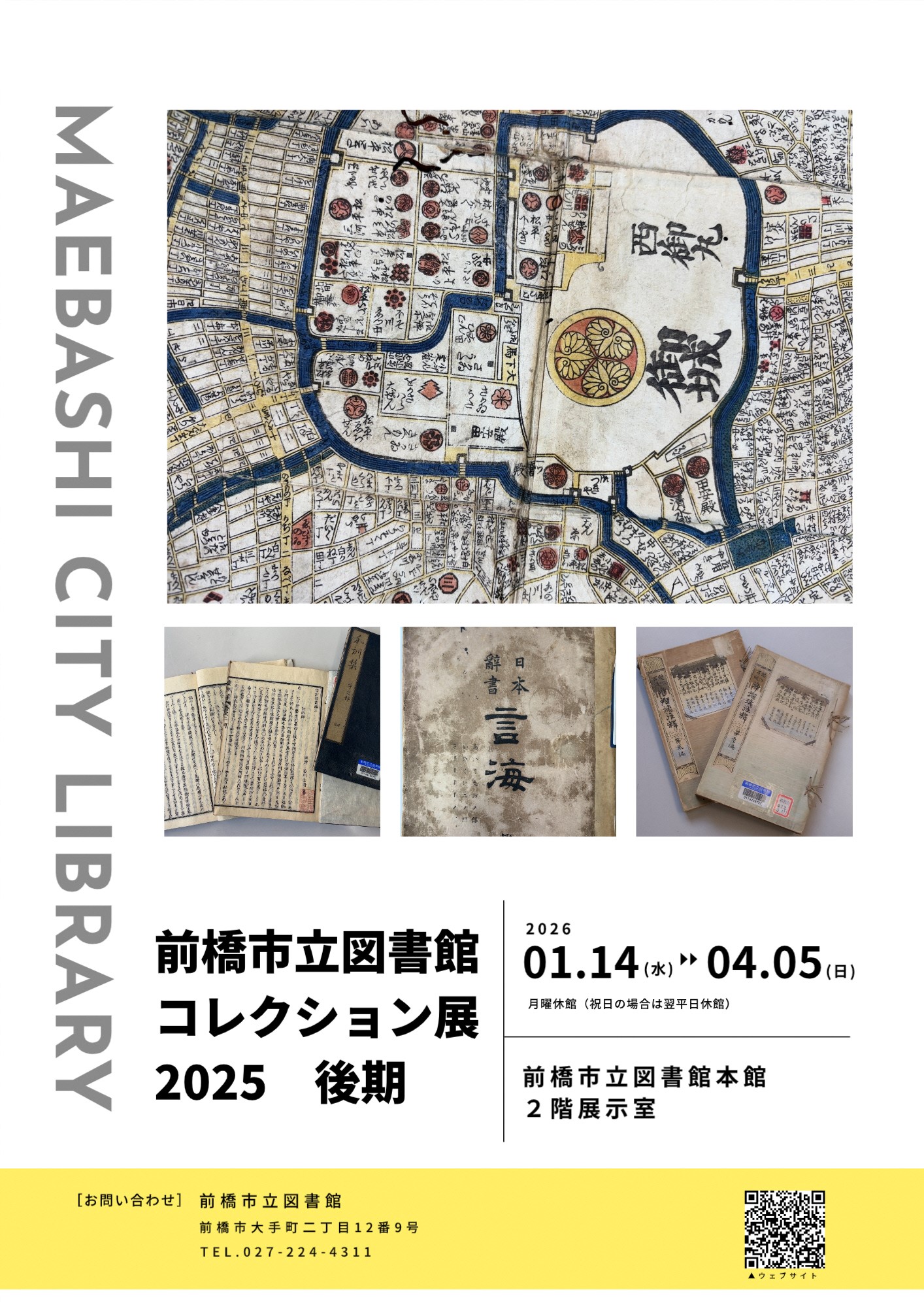 コレクション展2025後期ポスター