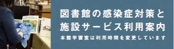 図書館の感染症対策と施設サービス利用案内