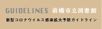 新型コロナウイルス感染拡大予防ガイドライン