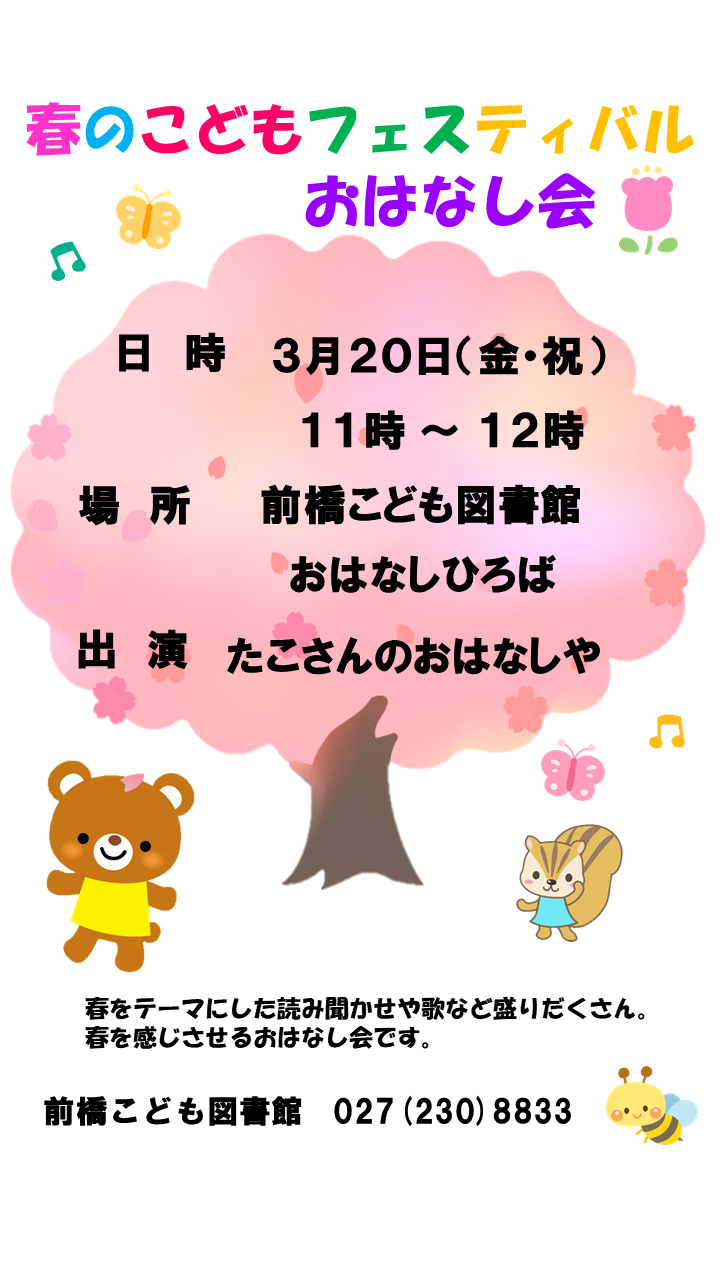 春のこどもフェスティバルおはなし会
