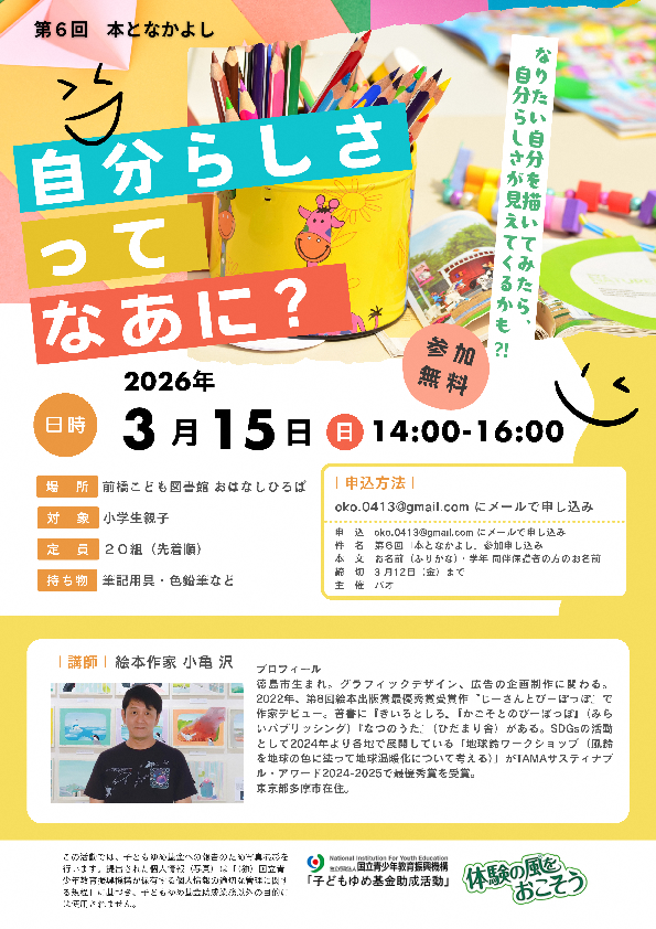 第6回本となかよし 自分らしさってなあに？