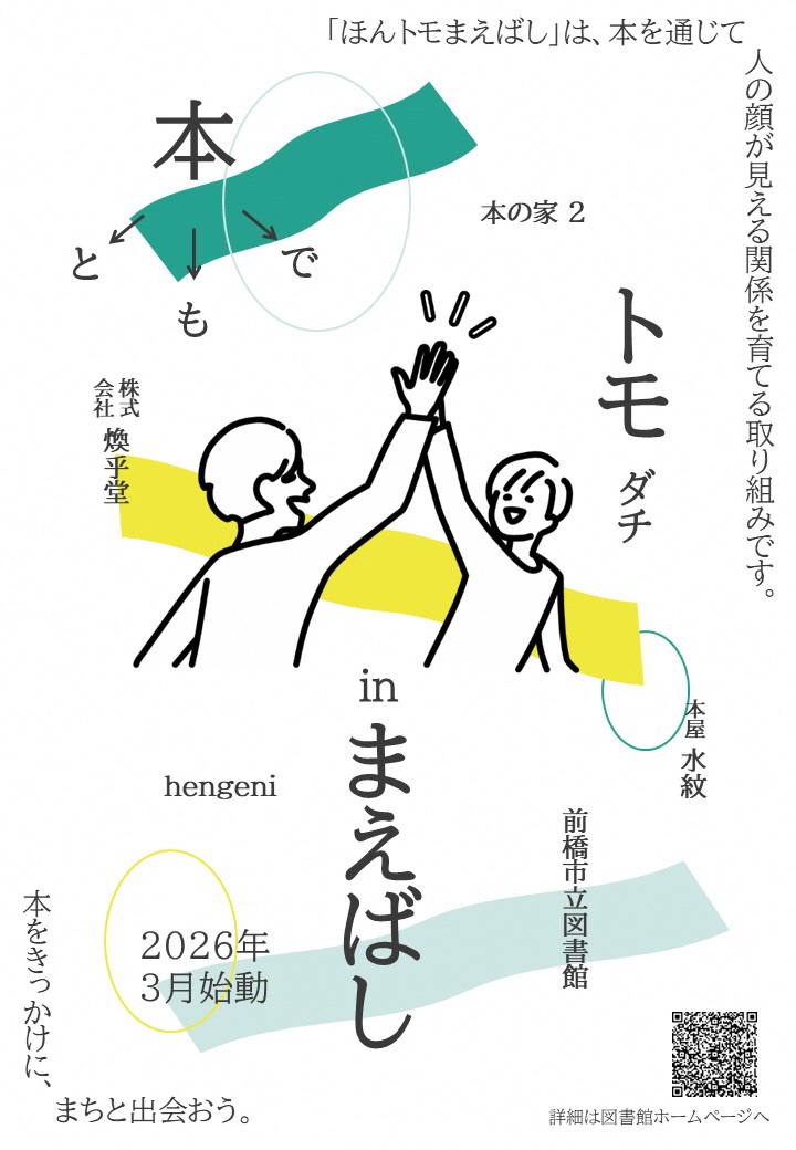 ほんトモまえばしメインビジュアル