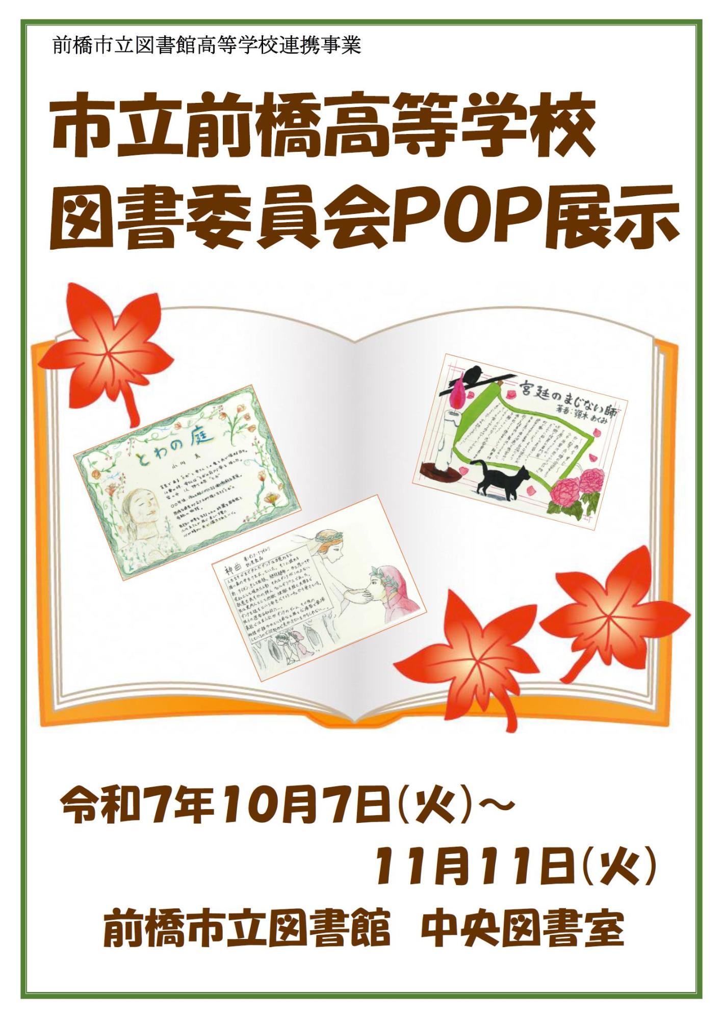 市立前橋高等学校図書委員会POP展示ポスター
