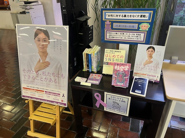 企画コーナー（女性に対する暴力をなくす運動）写真