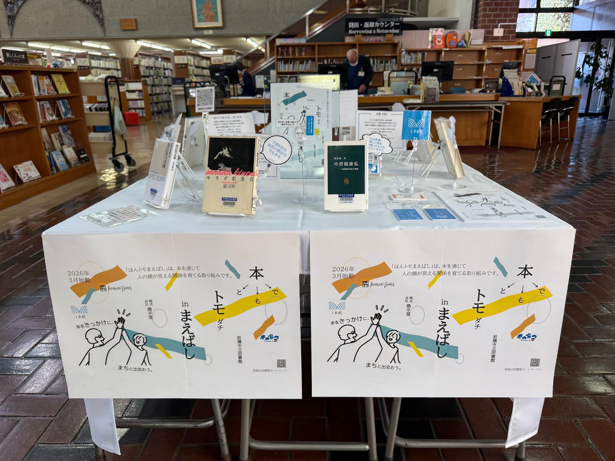 図書館本館に設置した「ほんトモまえばし」コーナーの写真