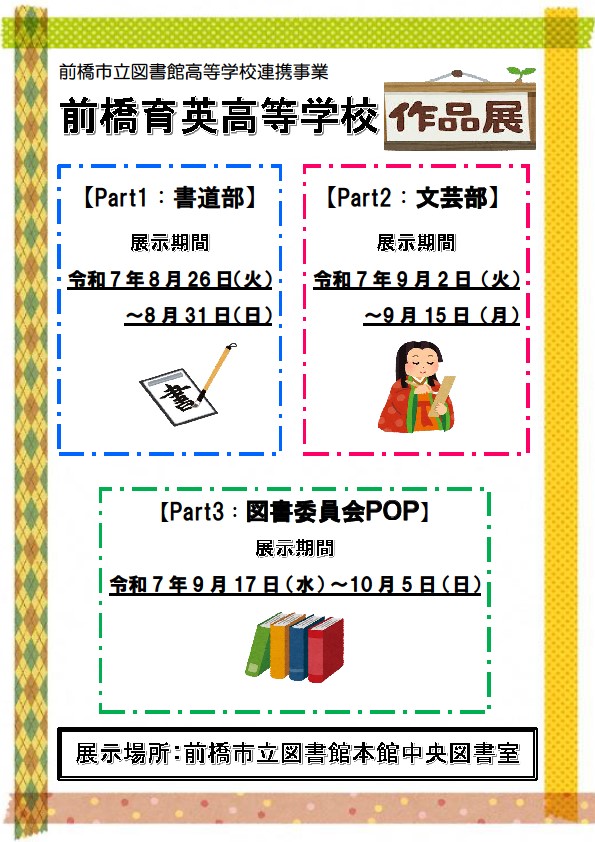 前橋育英高等学校文化部及び図書委員会作品展