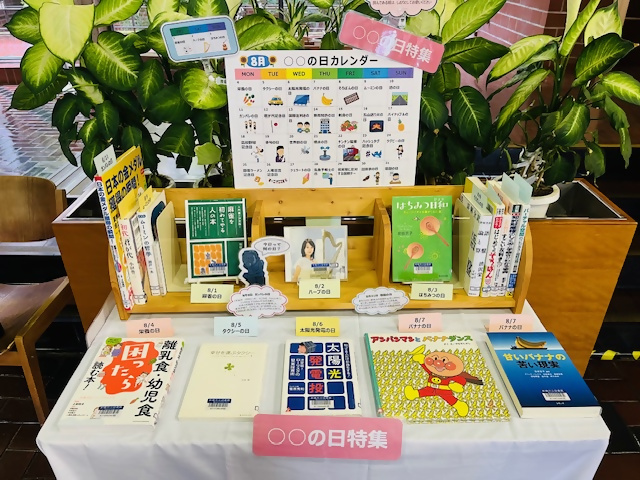 企画コーナー（〇〇の日8月）写真