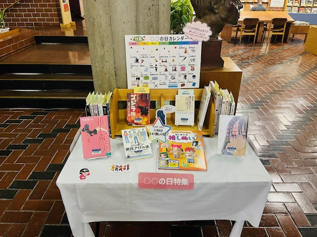 企画コーナー（〇〇の日11月）写真