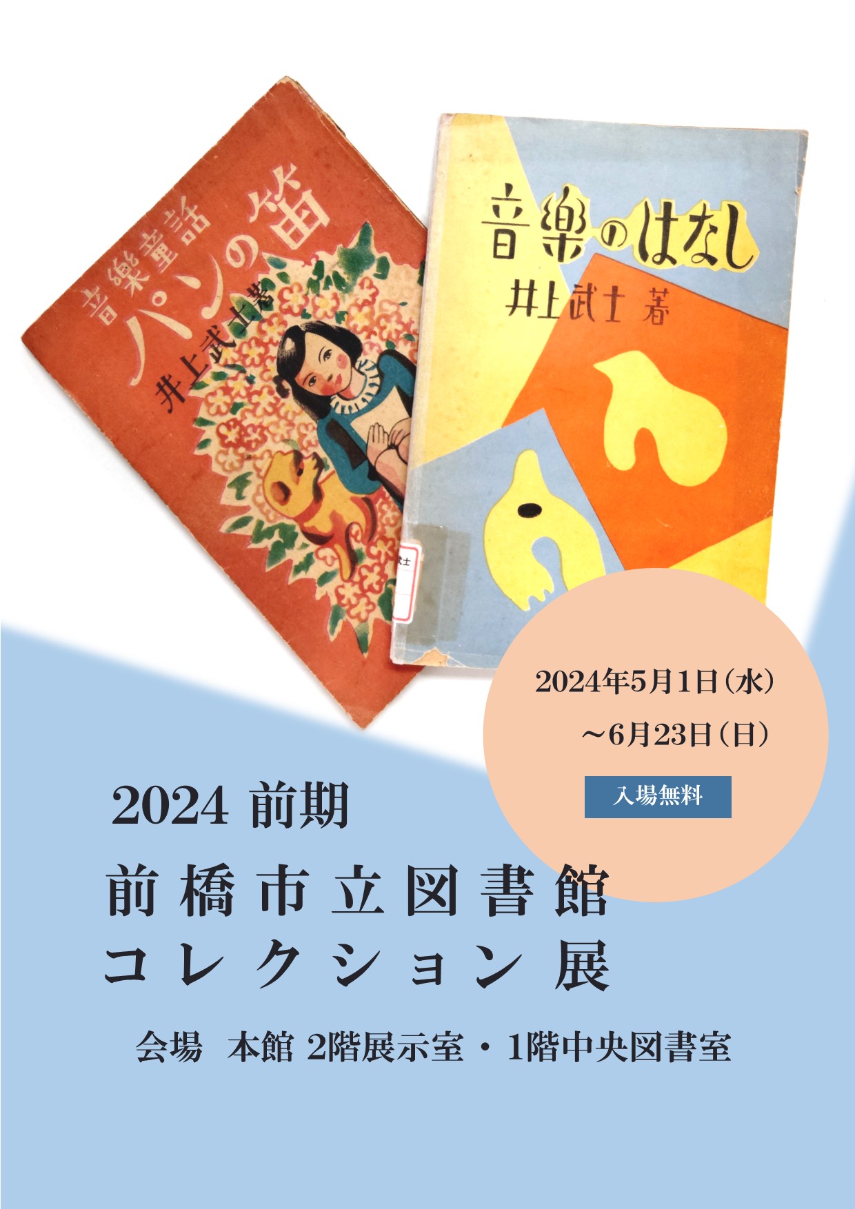 前橋市立図書館コレクション展2024前期ポスター