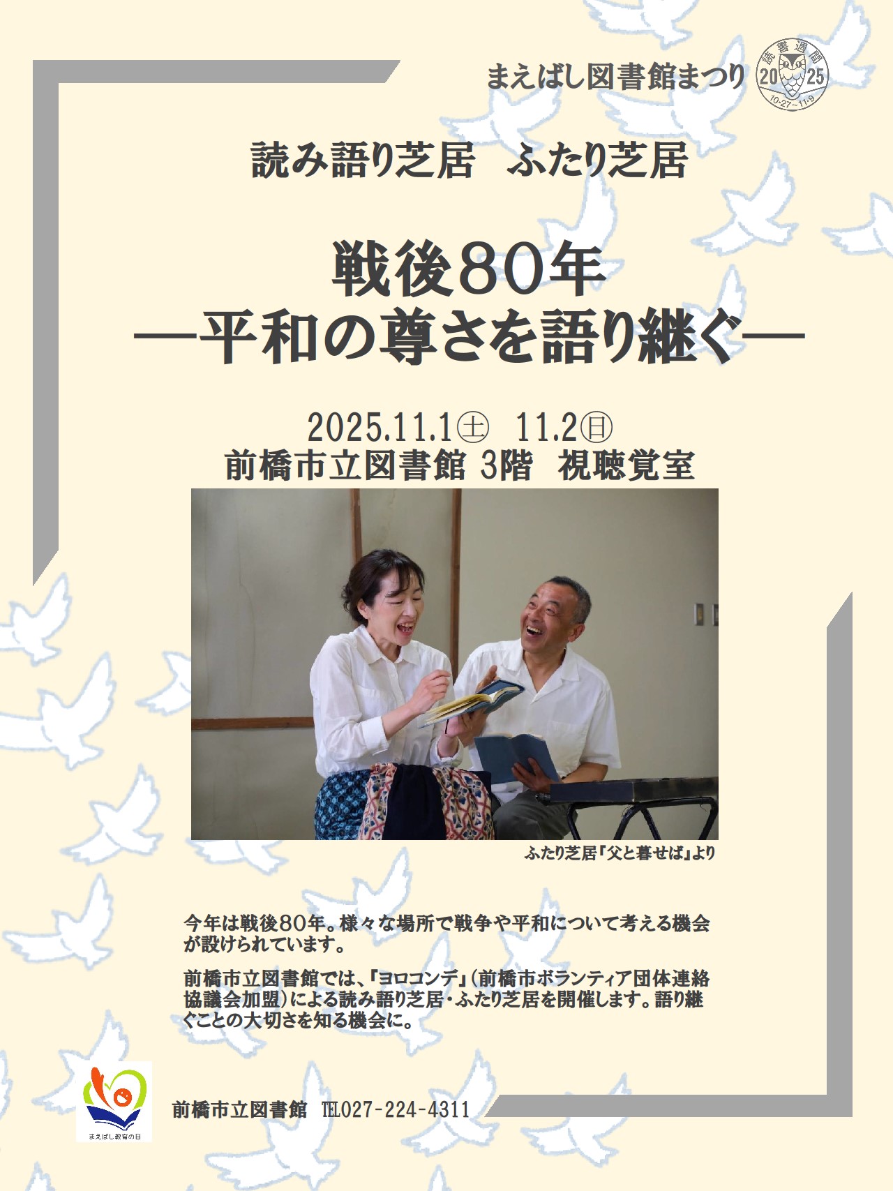 戦後80年読み語り芝居オモテ