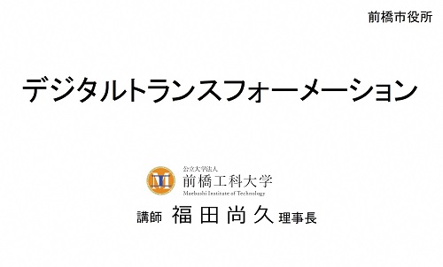 前橋DX推進員研修動画 講演編 サムネイル