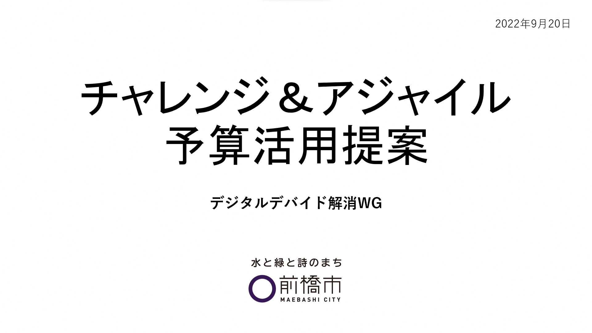 チャレンジアジャイル枠予算活用にかかる提案動画 サムネイル