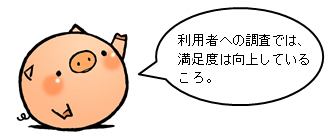 ころとんのコメント。利用者への調査では満足度は向上しているころ。