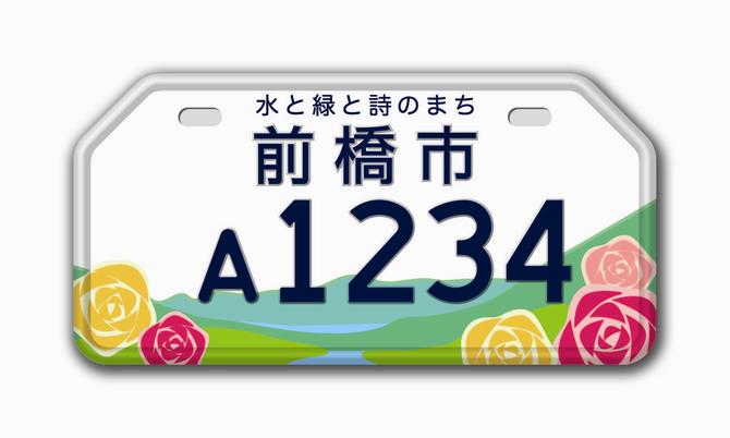 前橋市 白色 ナンバープレートの見本の画像