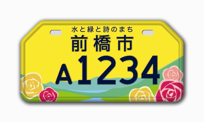 前橋市 黄色 ナンバープレートの見本の画像