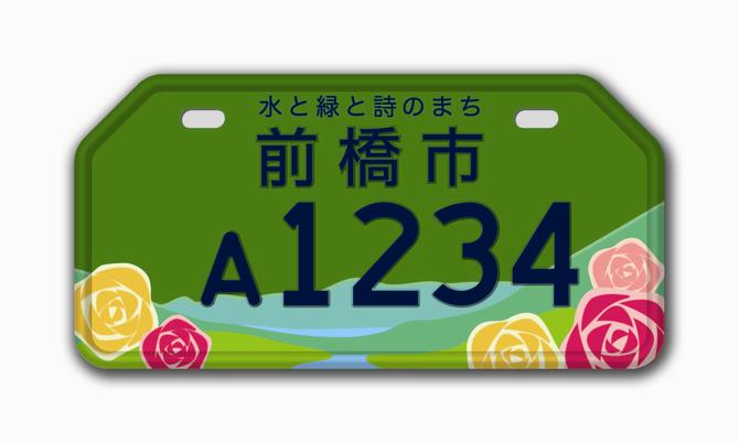 前橋市 緑色 ナンバープレートの見本の画像