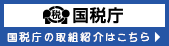 国税庁ホームページリンクバナー