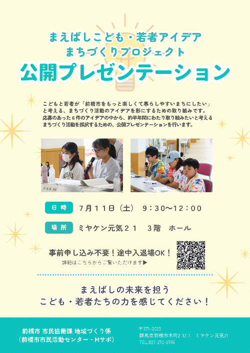 こども・若者アイデアまちづくりプロジェクト公開プレゼンチラシ
