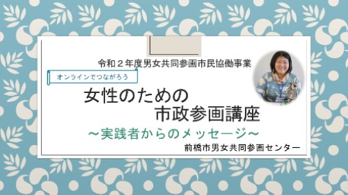 女性の市政参画講座 実践者のメッセージ