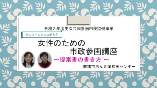 女性のための市政参画講座 提案書の書き方