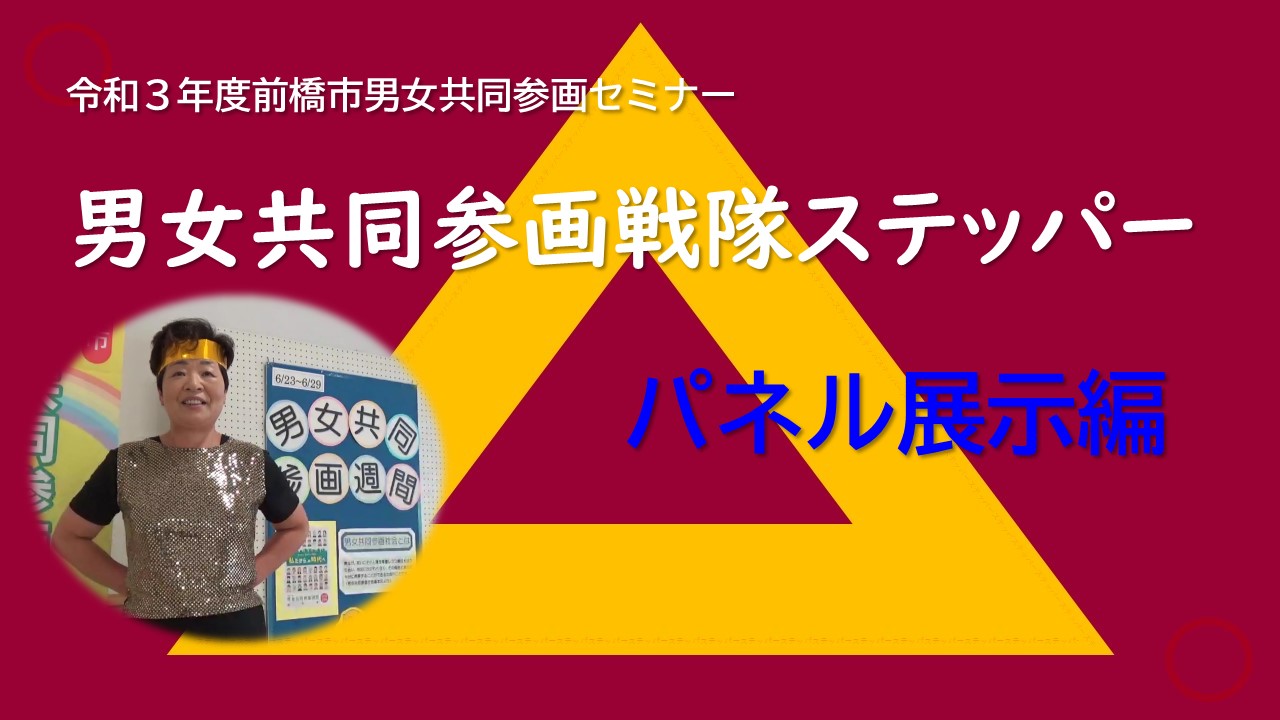 男女共同参画戦隊ステッパーパネル展示編