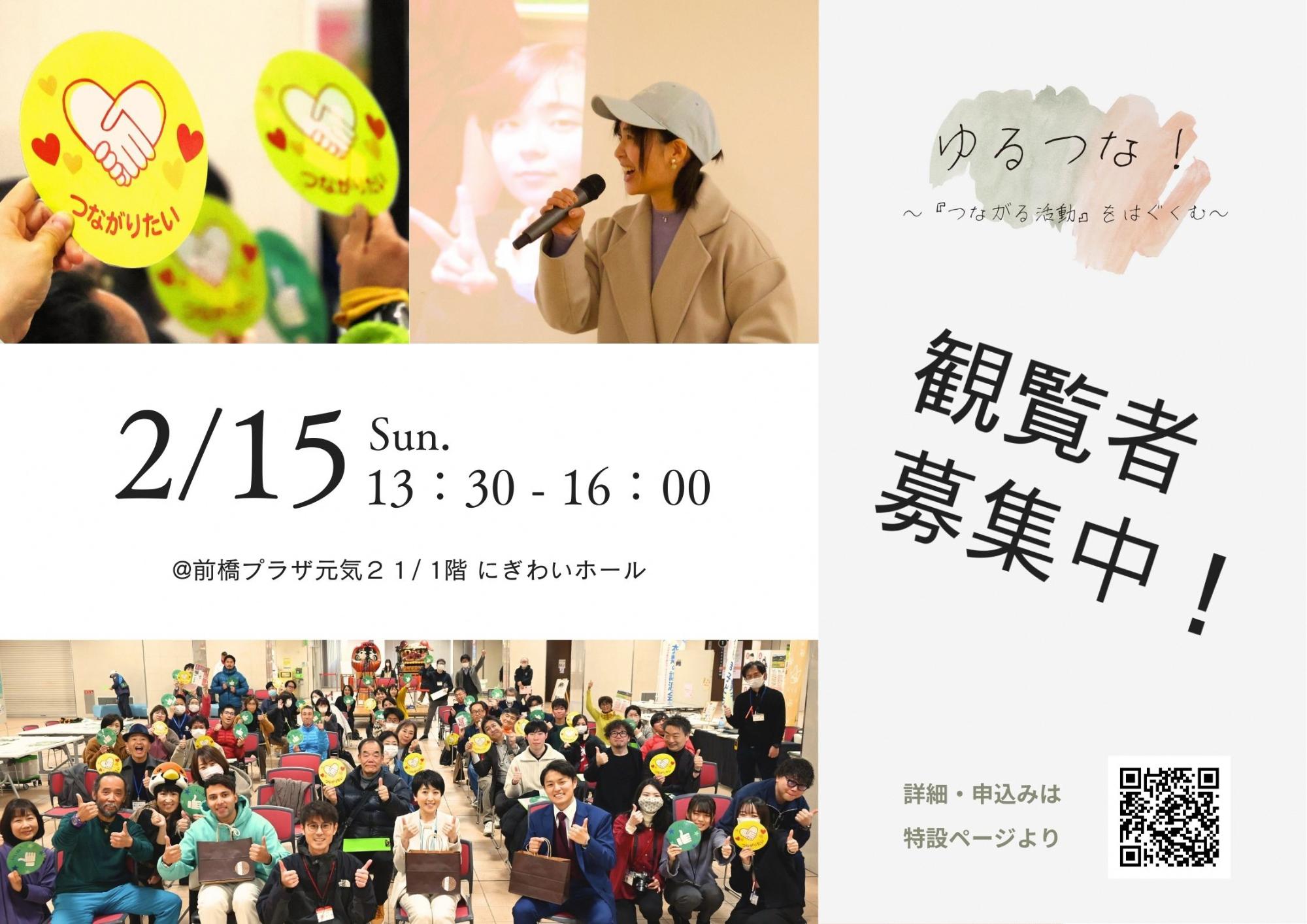 ゆるつな2026 観覧募集チラシ