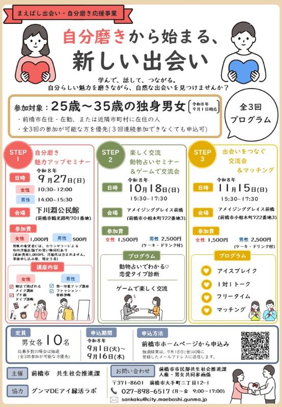 まえばし出会い・自分磨き応援事業