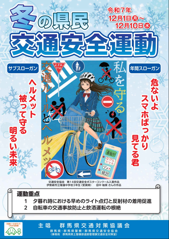 令和7年度冬の県民交通安全運動チラシ