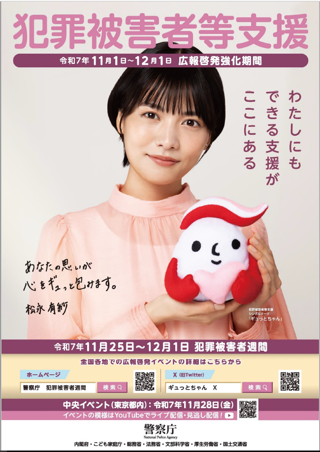 犯罪被害者週間のポスター