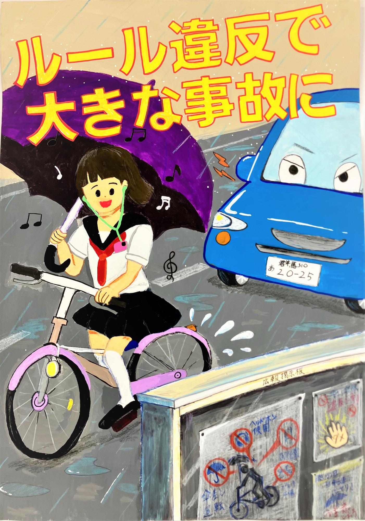 令和7年度前橋市交通安全ポスターコンクール優秀賞 木瀬中学校 蛭川心結さんの作品